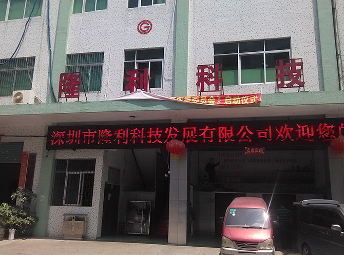 深圳市隆利科技发展有限公司 深圳市隆利科技发展有限公司