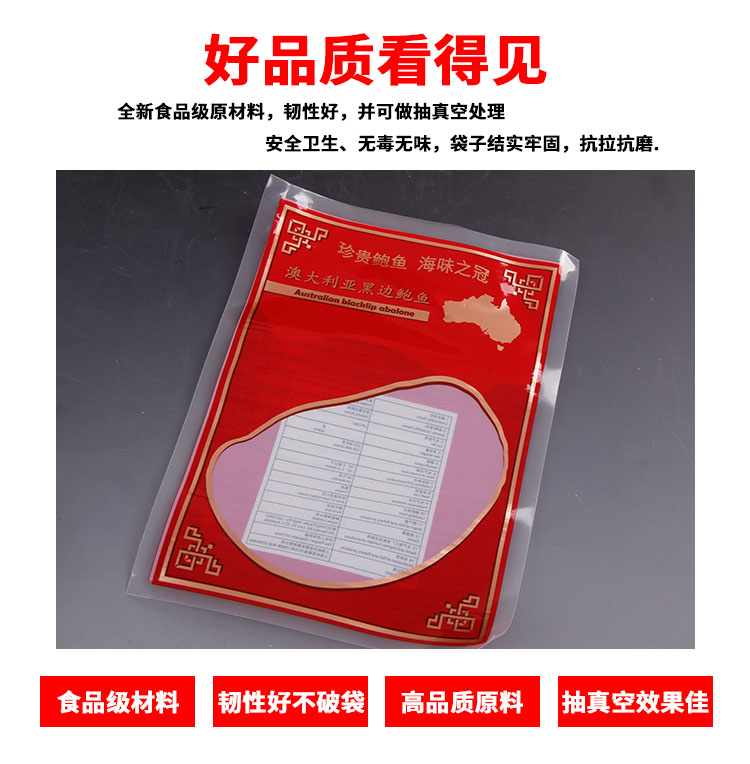 鲍鱼真空包装袋