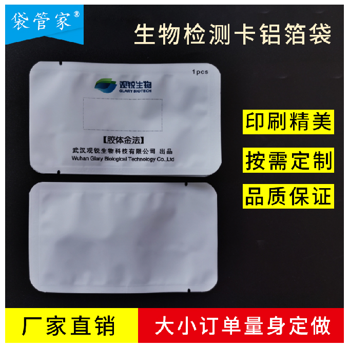 生物检测卡包装袋 生物检测卡包装袋