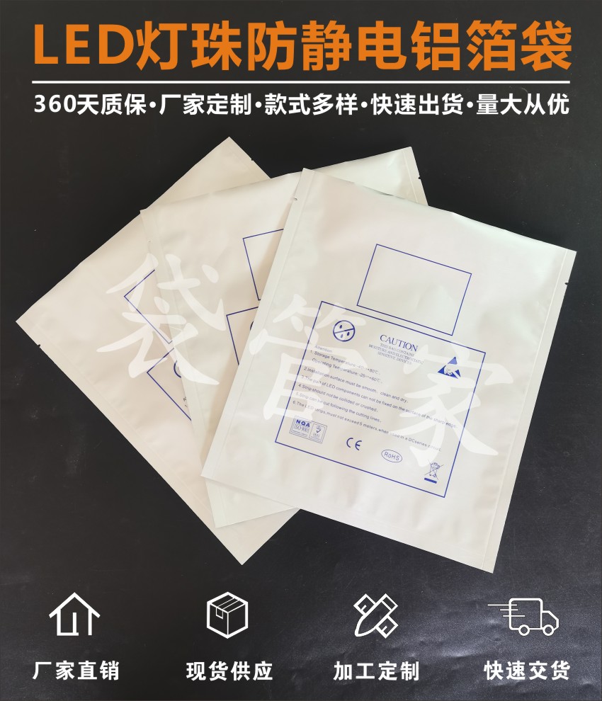 LED灯珠防静电铝箔袋