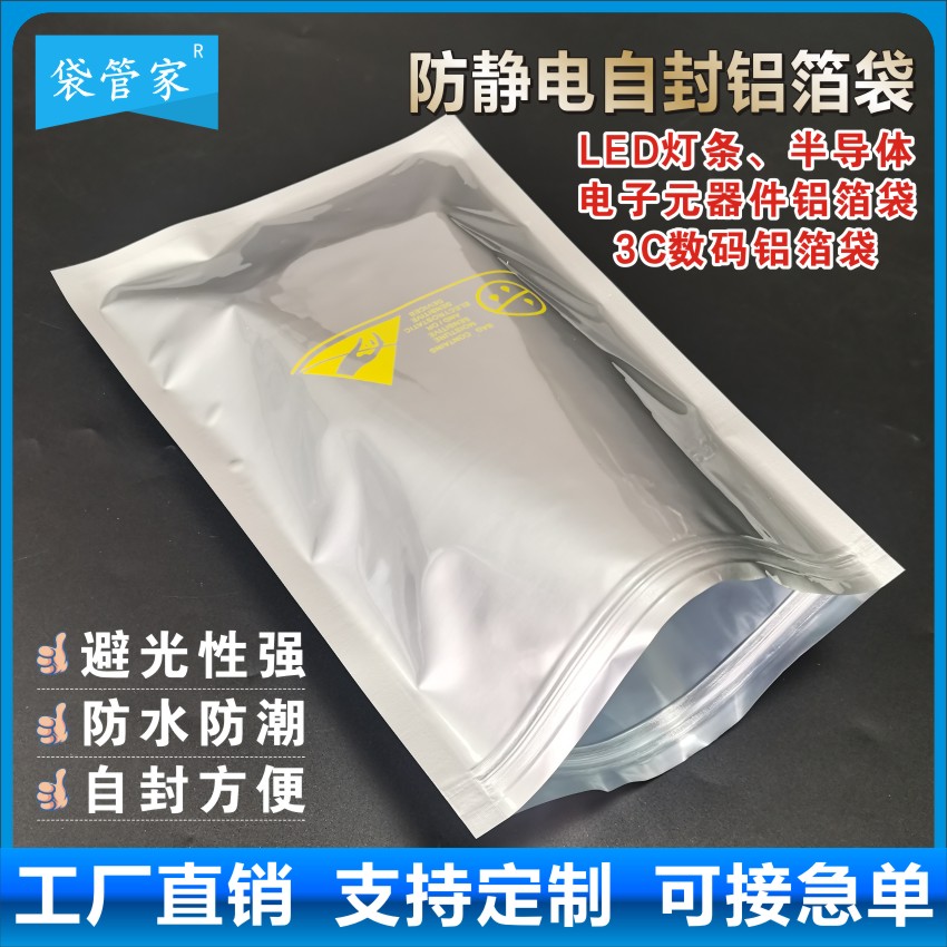 防静电自封铝箔袋